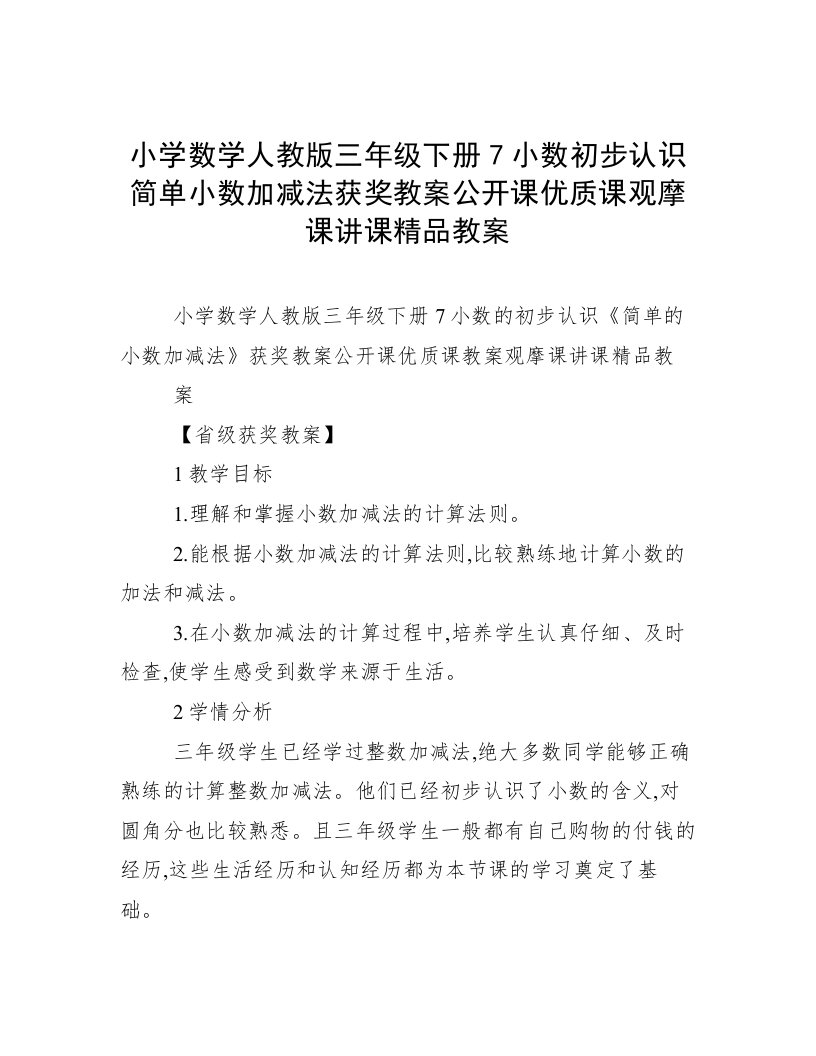 小学数学人教版三年级下册7小数初步认识简单小数加减法获奖教案公开课优质课观摩课讲课精品教案