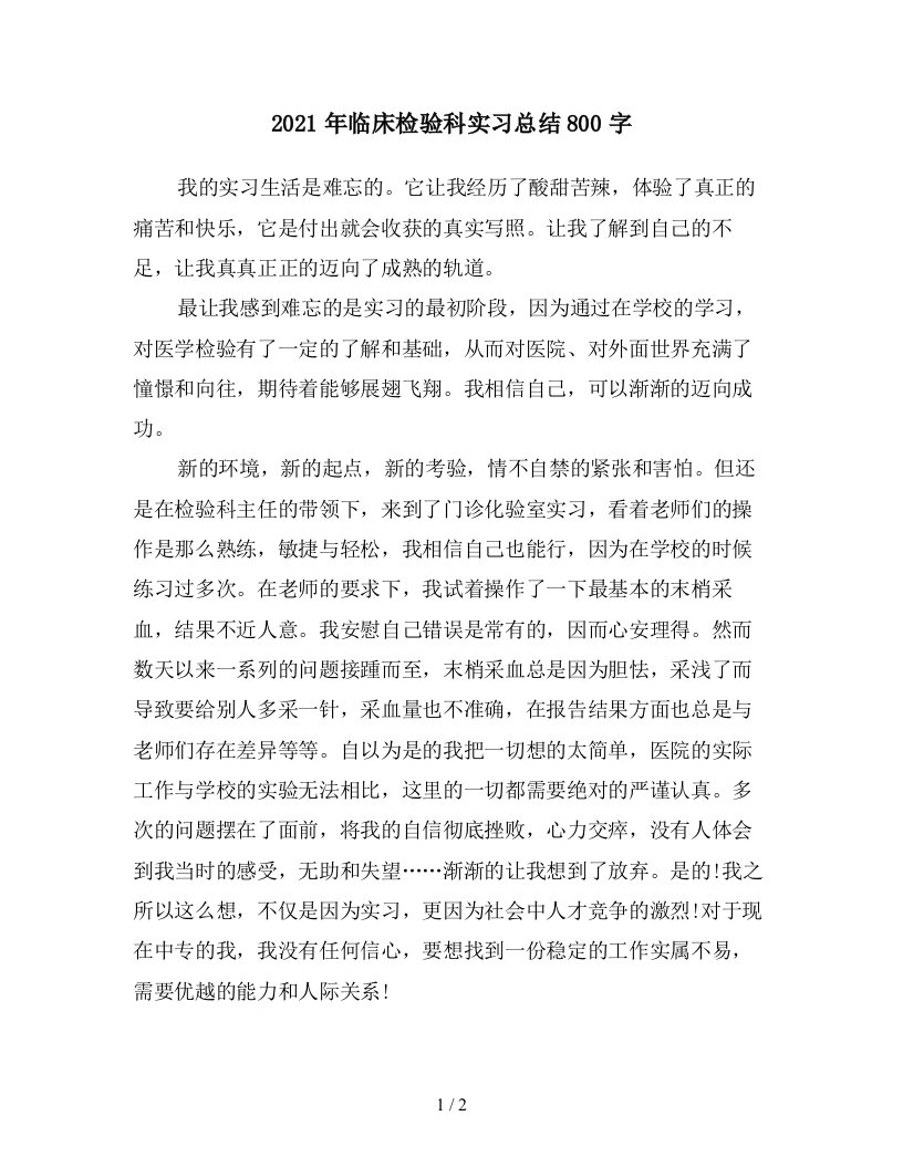 2021年临床检验科实习总结800字