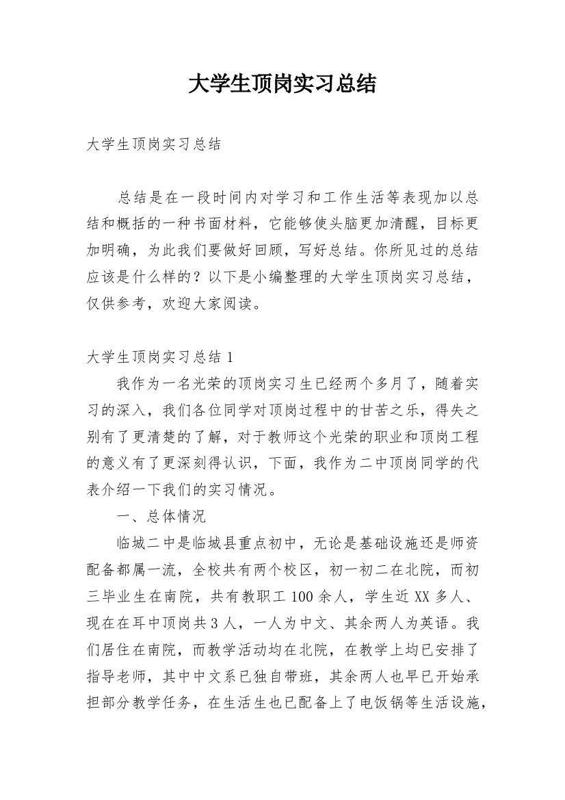 大学生顶岗实习总结_38