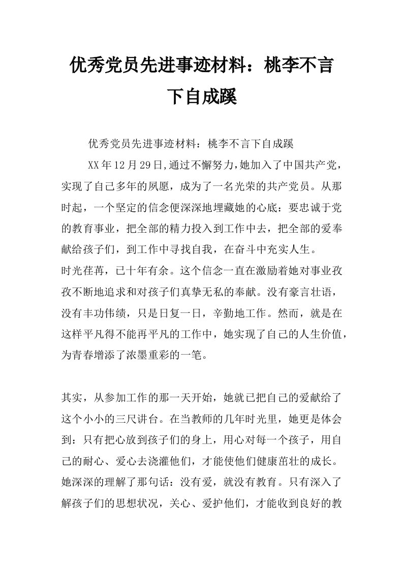 优秀党员先进事迹材料：桃李不言