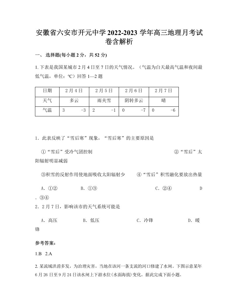 安徽省六安市开元中学2022-2023学年高三地理月考试卷含解析