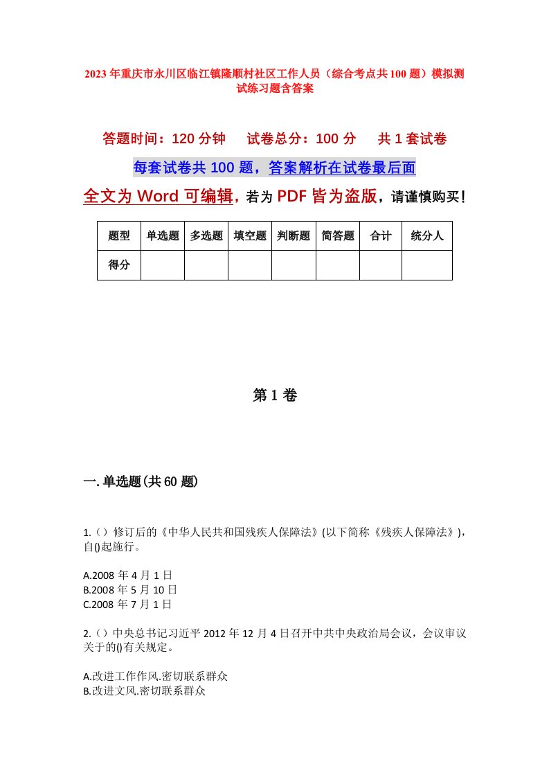 2023年重庆市永川区临江镇隆顺村社区工作人员综合考点共100题模拟测试练习题含答案