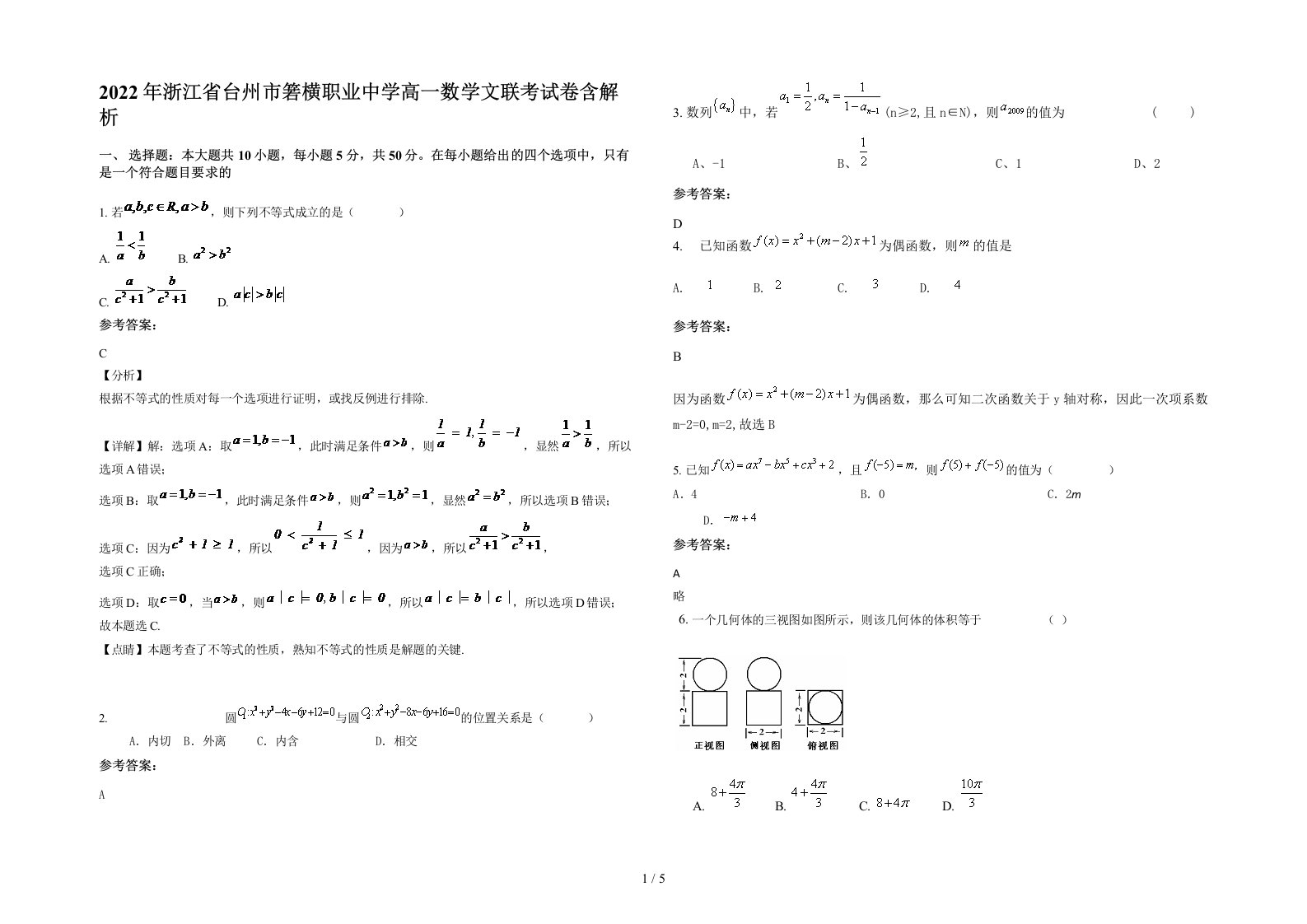 2022年浙江省台州市箬横职业中学高一数学文联考试卷含解析