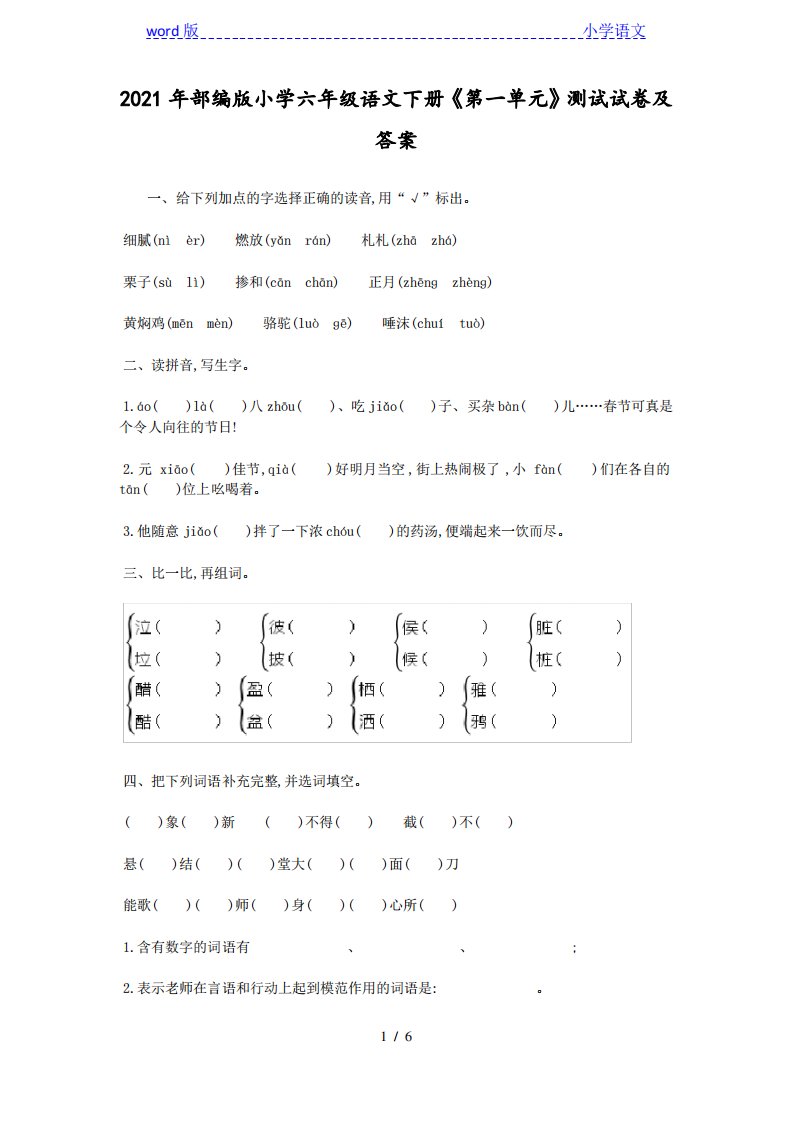 2021年部编版小学六年级语文下册《第一单元》测试试卷及答案