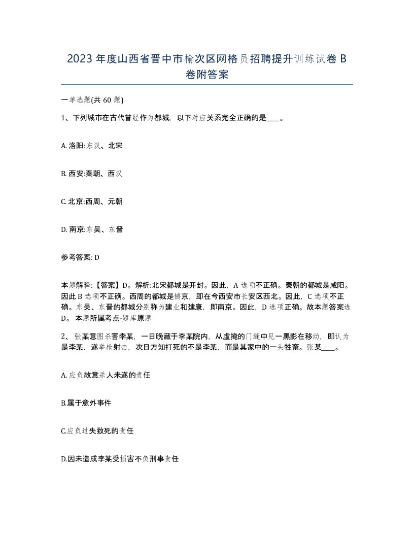 2023年度山西省晋中市榆次区网格员招聘提升训练试卷B卷附答案