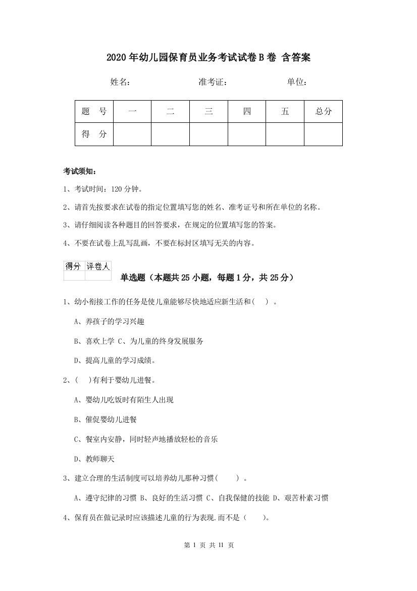 2020年幼儿园保育员业务考试试卷B卷-含答案