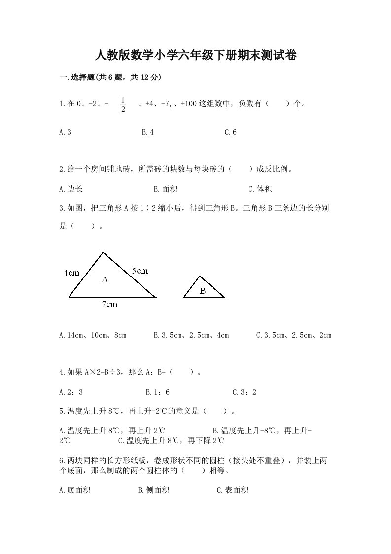 人教版数学小学六年级下册期末测试卷及参考答案（精练）