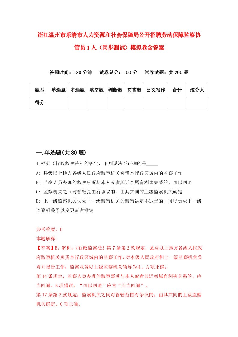 浙江温州市乐清市人力资源和社会保障局公开招聘劳动保障监察协管员1人同步测试模拟卷含答案5