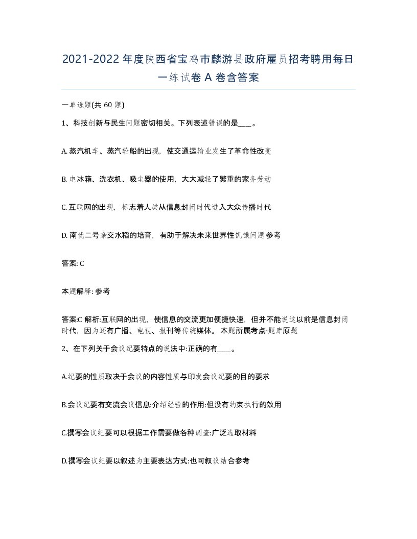 2021-2022年度陕西省宝鸡市麟游县政府雇员招考聘用每日一练试卷A卷含答案