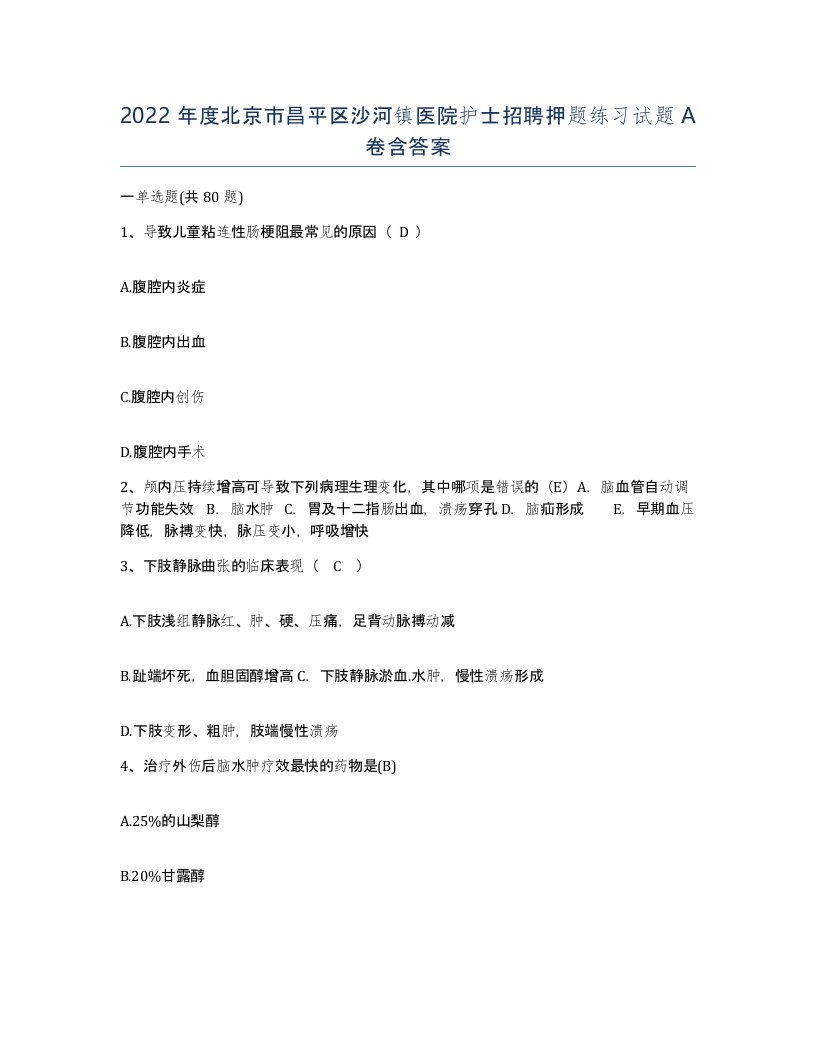 2022年度北京市昌平区沙河镇医院护士招聘押题练习试题A卷含答案