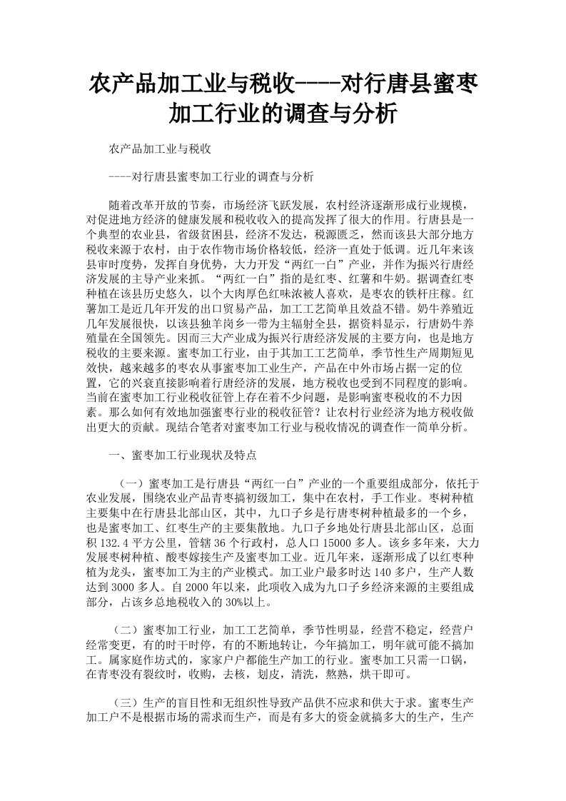 农产品加工业与税收对行唐县蜜枣加工行业的调查与分析