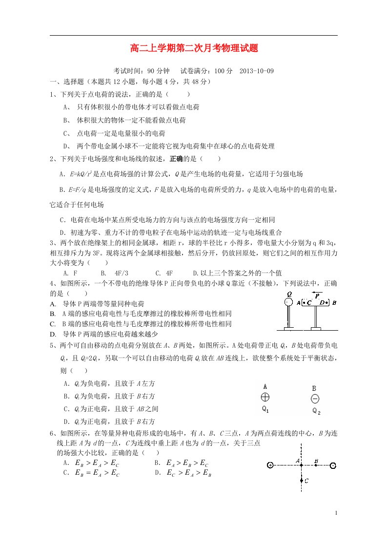 福建省莆田市第八中学高二物理上学期第二次月考试题（无答案）新人教版