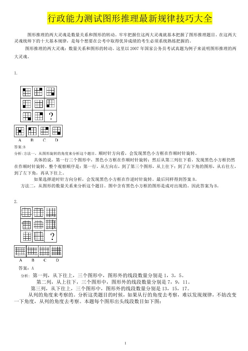 最新归纳的图形推理的十大规律