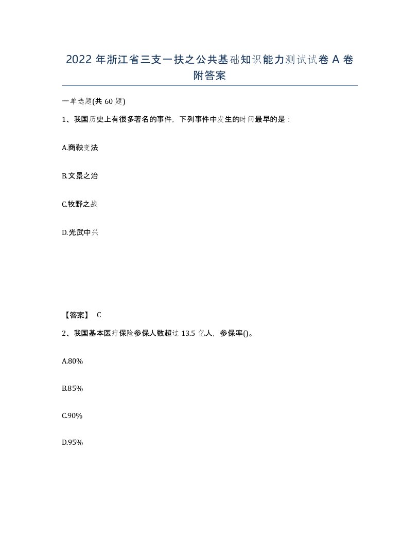 2022年浙江省三支一扶之公共基础知识能力测试试卷A卷附答案