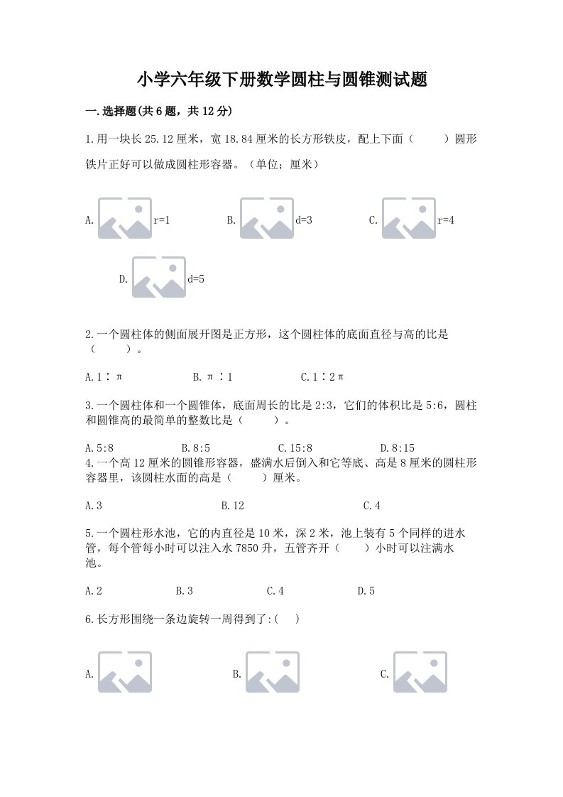 小学六年级下册数学圆柱与圆锥测试题附答案（综合卷）