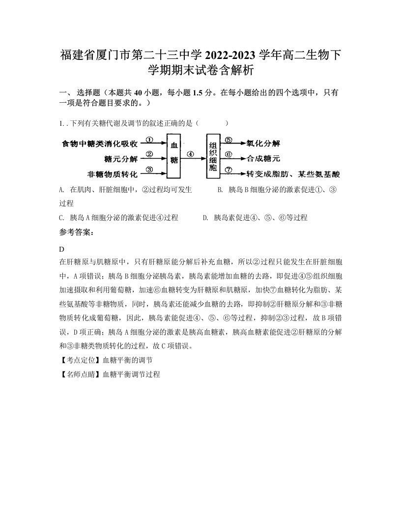 福建省厦门市第二十三中学2022-2023学年高二生物下学期期末试卷含解析