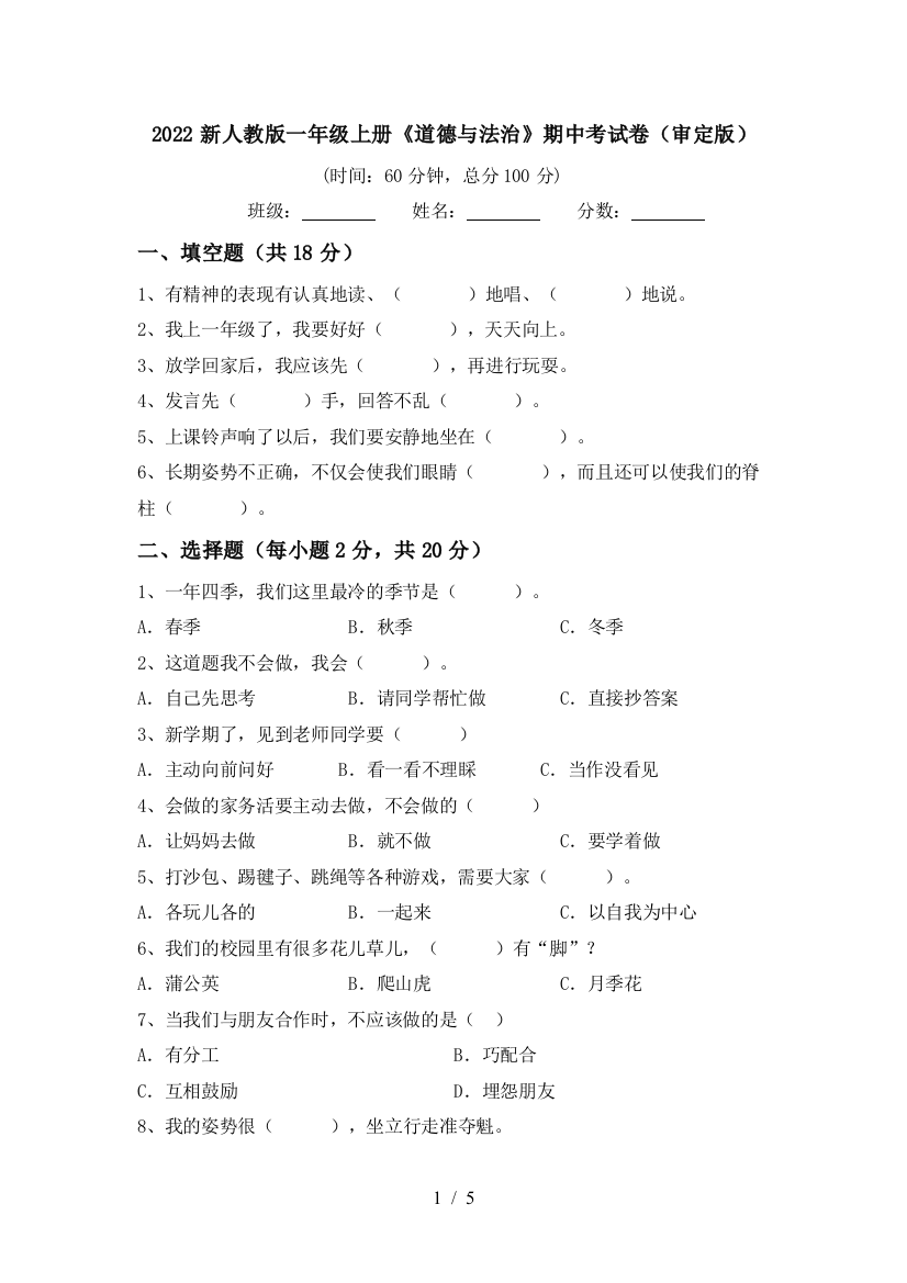 2022新人教版一年级上册《道德与法治》期中考试卷(审定版)