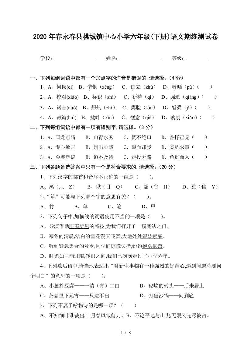 2020年春永春县桃城镇中心小学六年级(下册)语文期终测试卷