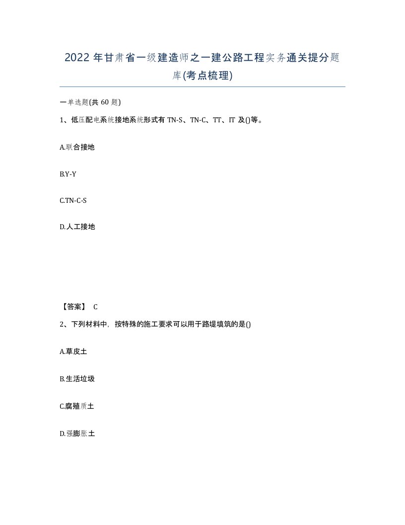 2022年甘肃省一级建造师之一建公路工程实务通关提分题库考点梳理