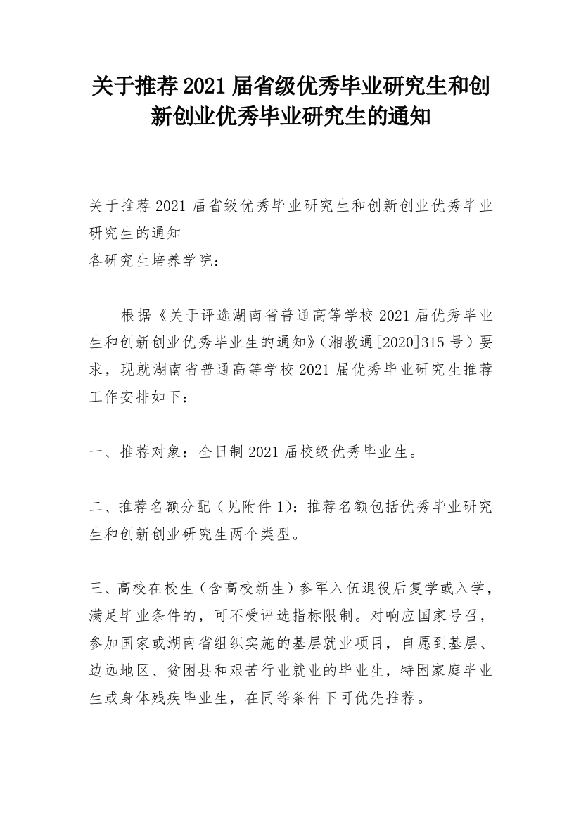 关于推荐2021届省级优秀毕业研究生和创新创业优秀毕业研究生的通知