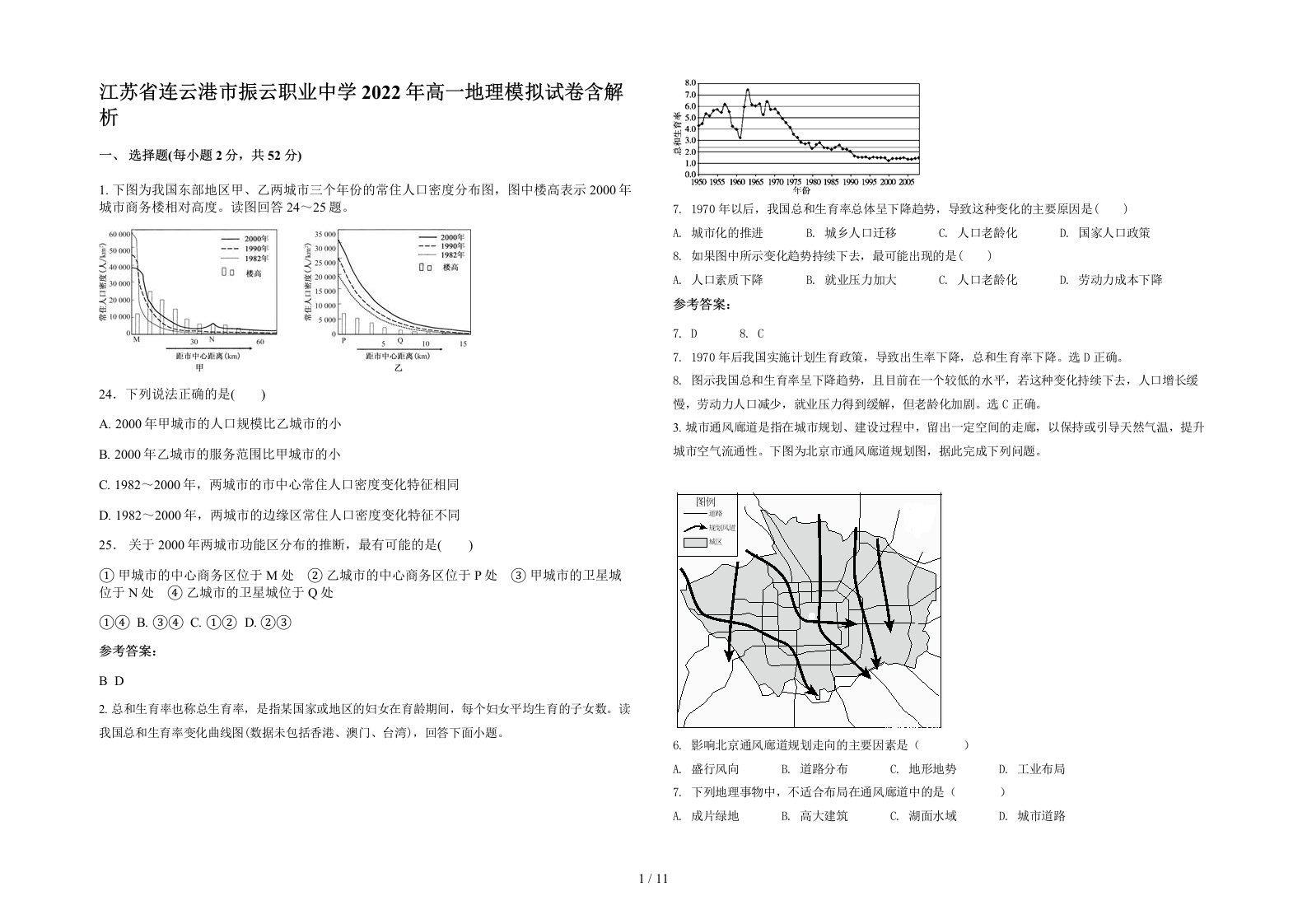 江苏省连云港市振云职业中学2022年高一地理模拟试卷含解析