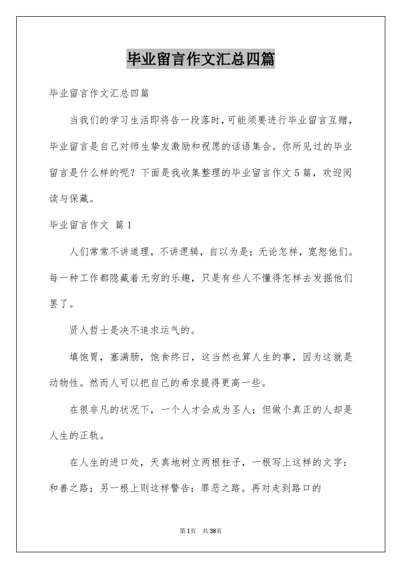 毕业留言作文汇总四篇