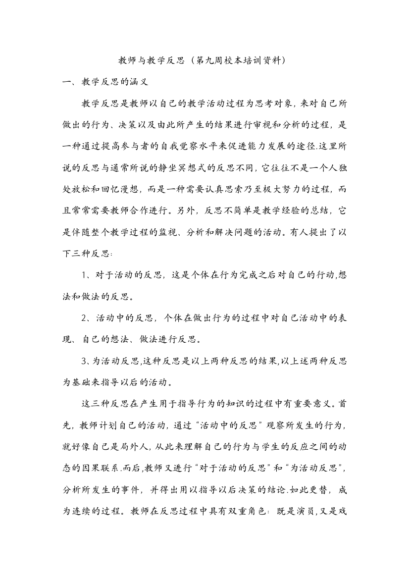 教师与教学反思第九周校本培训资料