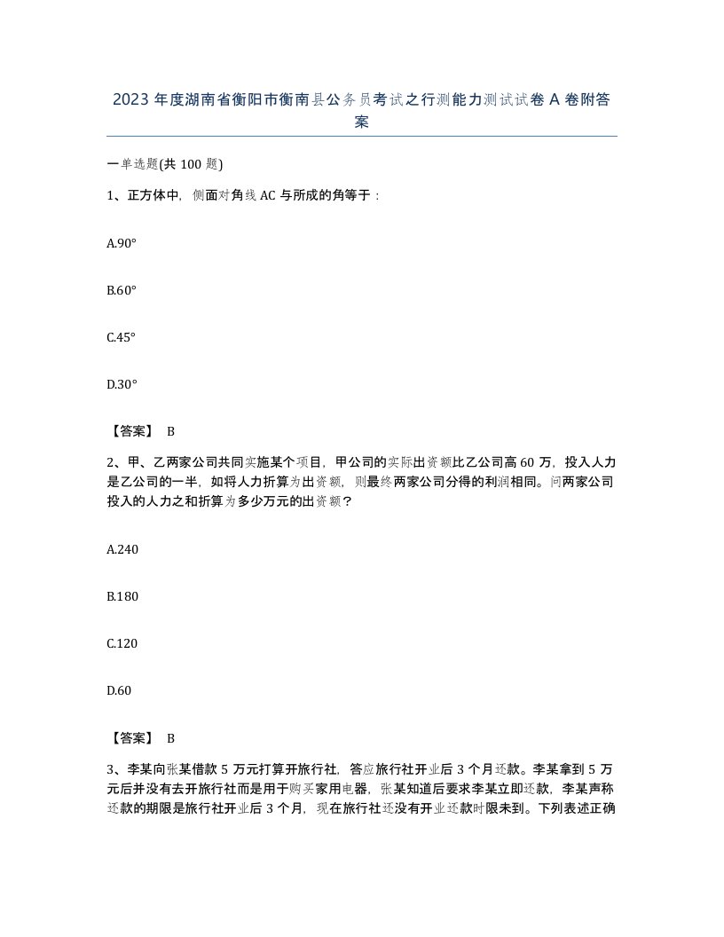 2023年度湖南省衡阳市衡南县公务员考试之行测能力测试试卷A卷附答案