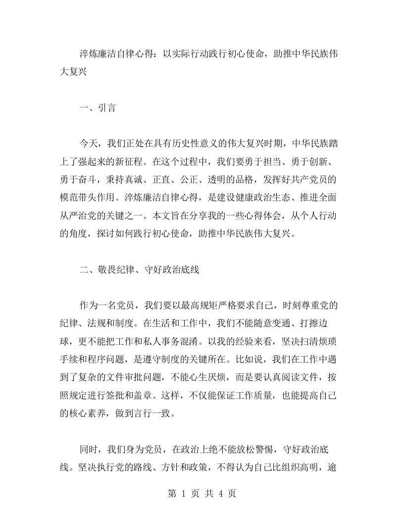 淬炼廉洁自律心得，以实际行动践行初心使命，助推中华民族伟大复兴