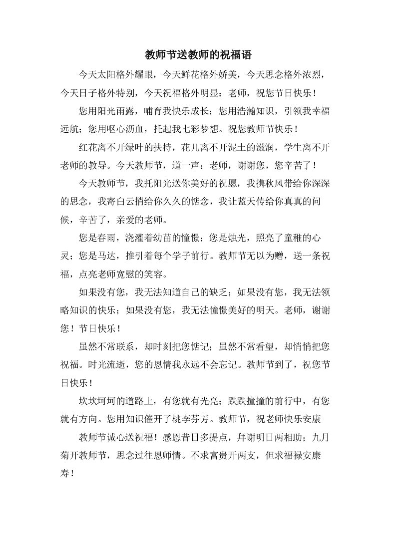 教师节送教师的祝福语