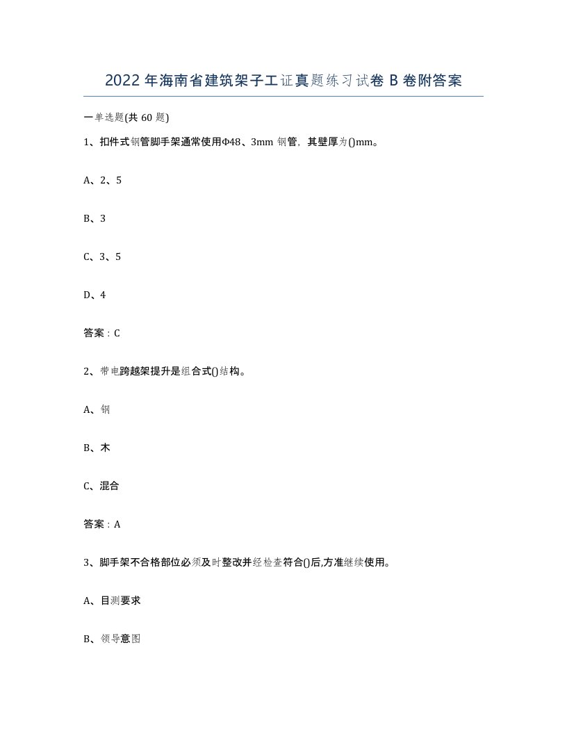 2022年海南省建筑架子工证真题练习试卷B卷附答案