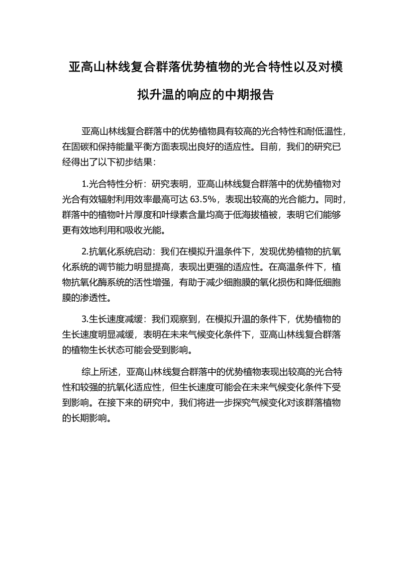 亚高山林线复合群落优势植物的光合特性以及对模拟升温的响应的中期报告