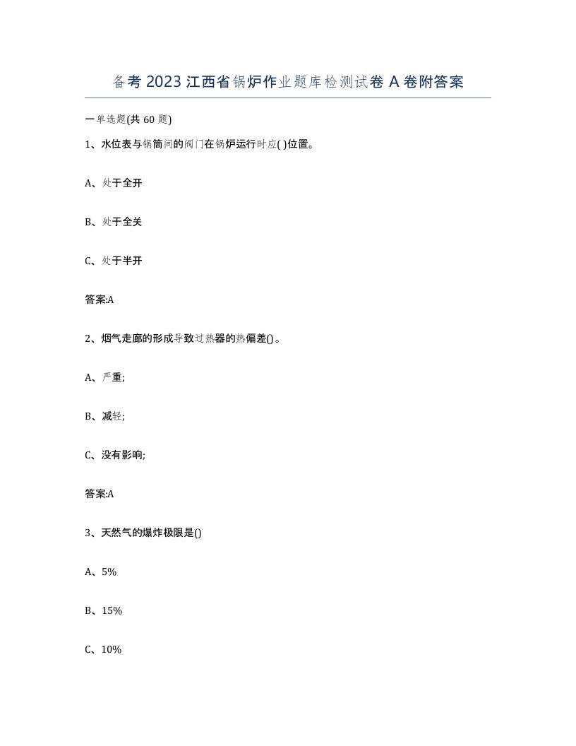 备考2023江西省锅炉作业题库检测试卷A卷附答案