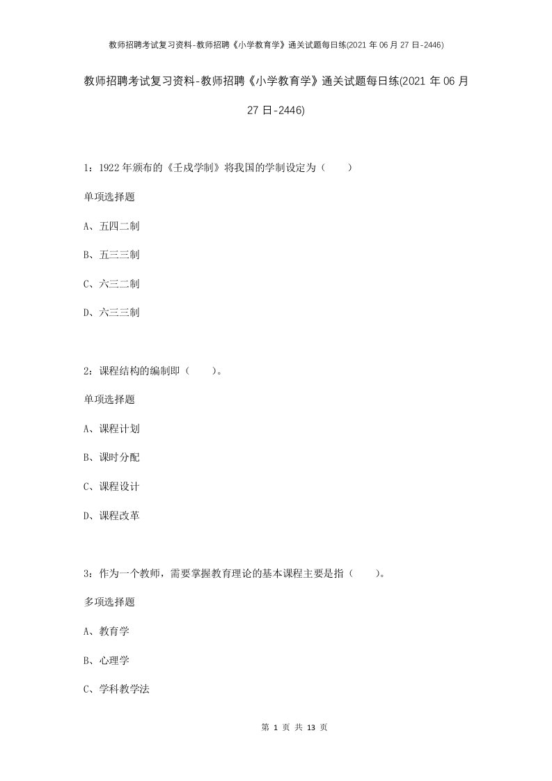 教师招聘考试复习资料-教师招聘小学教育学通关试题每日练2021年06月27日-2446