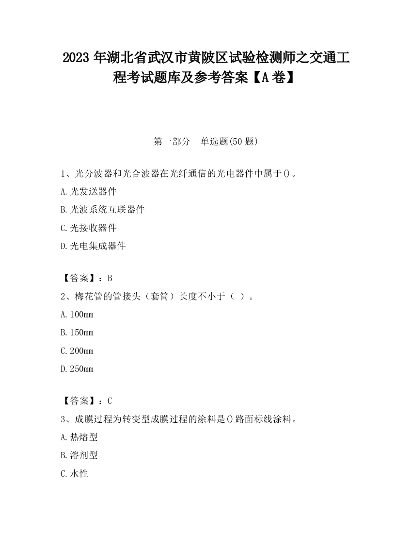 2023年湖北省武汉市黄陂区试验检测师之交通工程考试题库及参考答案【A卷】