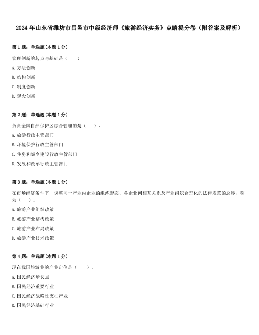 2024年山东省潍坊市昌邑市中级经济师《旅游经济实务》点睛提分卷（附答案及解析）