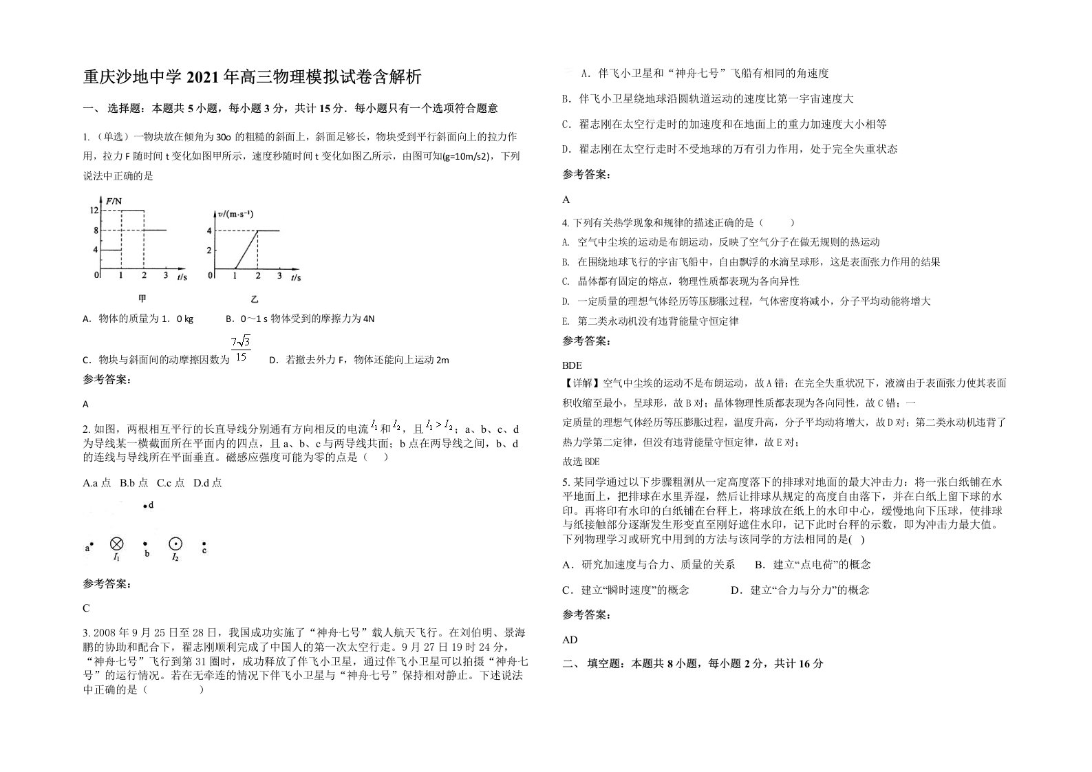 重庆沙地中学2021年高三物理模拟试卷含解析