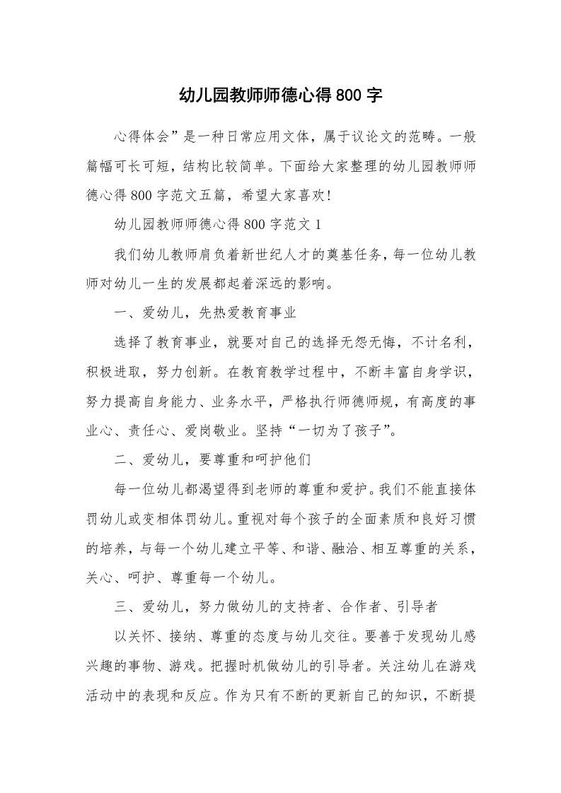 教学心得_幼儿园教师师德心得800字