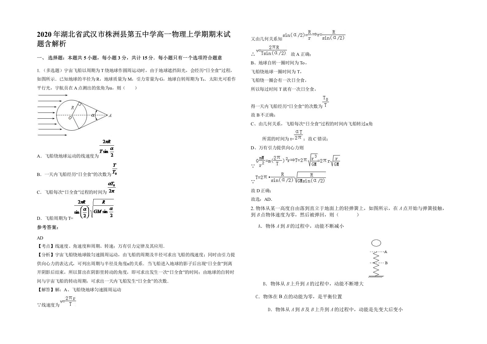 2020年湖北省武汉市株洲县第五中学高一物理上学期期末试题含解析