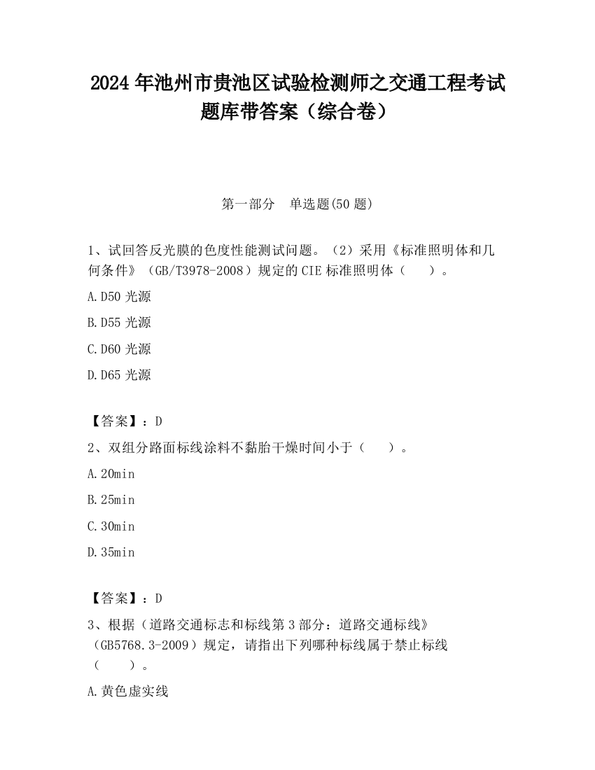 2024年池州市贵池区试验检测师之交通工程考试题库带答案（综合卷）