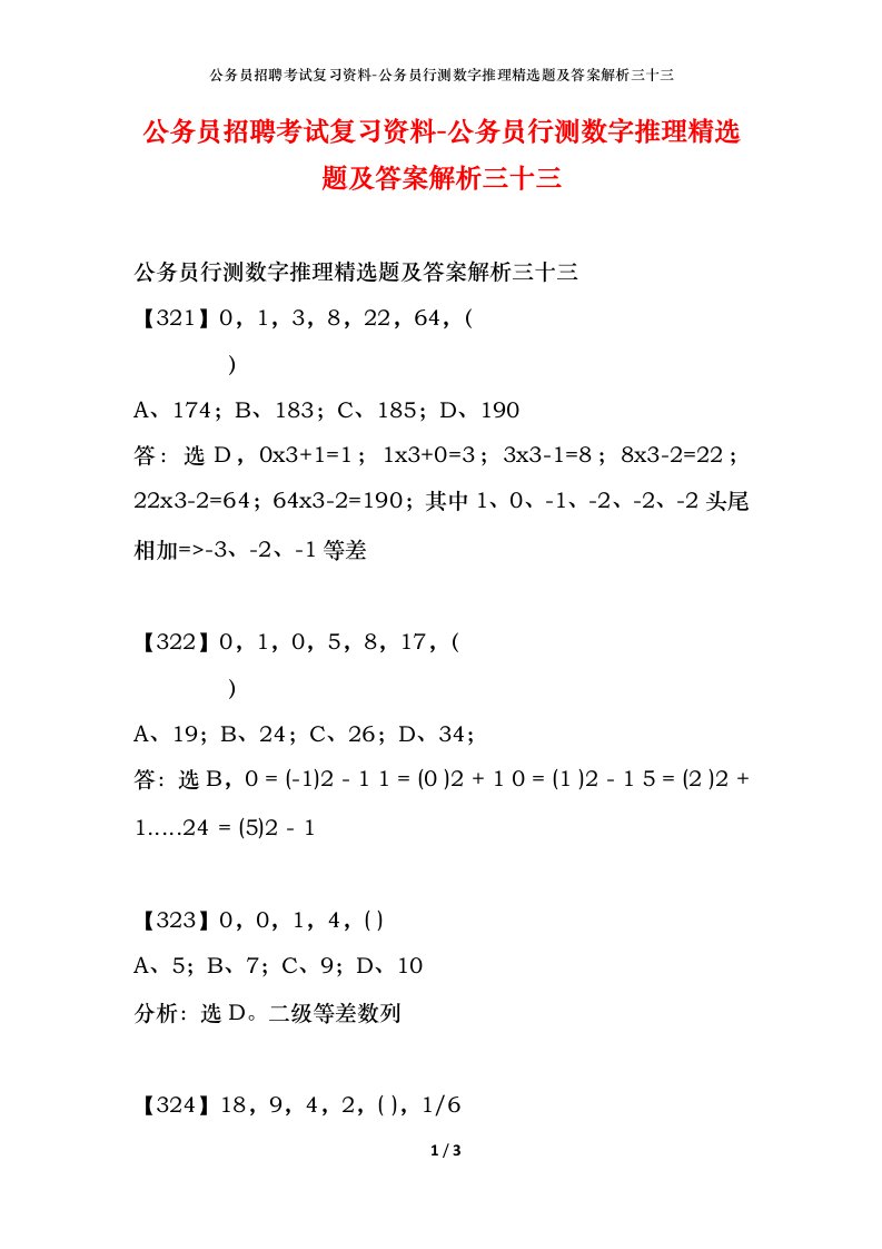 公务员招聘考试复习资料-公务员行测数字推理精选题及答案解析三十三