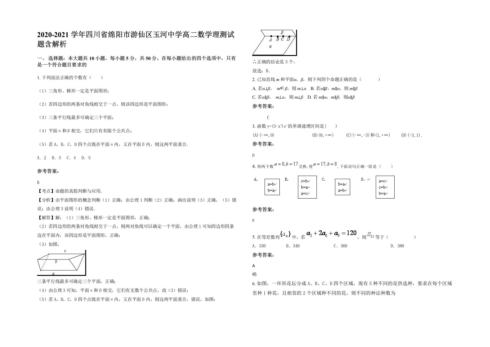 2020-2021学年四川省绵阳市游仙区玉河中学高二数学理测试题含解析