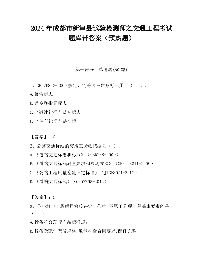 2024年成都市新津县试验检测师之交通工程考试题库带答案（预热题）