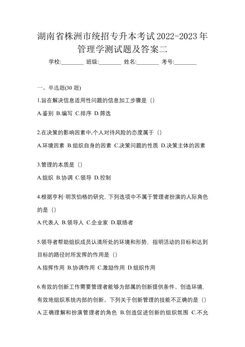 湖南省株洲市统招专升本考试2022-2023年管理学测试题及答案二