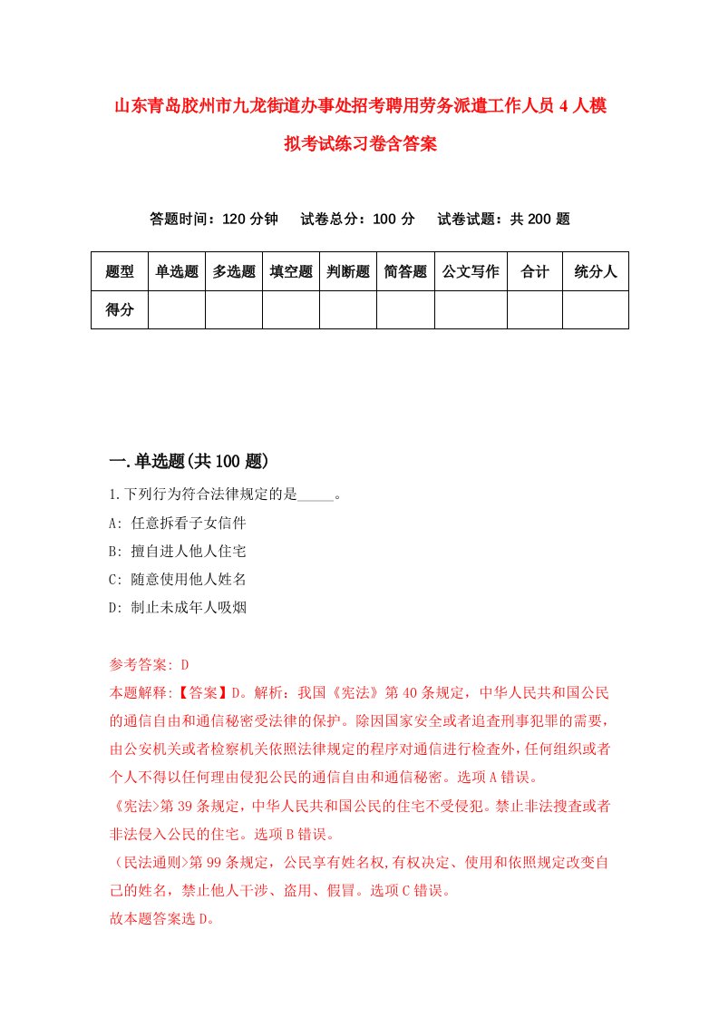 山东青岛胶州市九龙街道办事处招考聘用劳务派遣工作人员4人模拟考试练习卷含答案第4卷