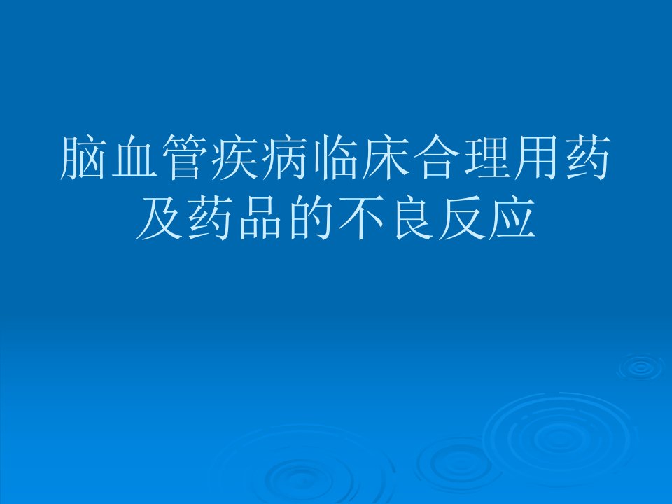 脑血管疾病临床合理用药及药品