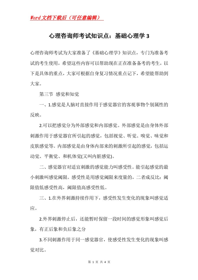 心理咨询师考试知识点基础心理学3