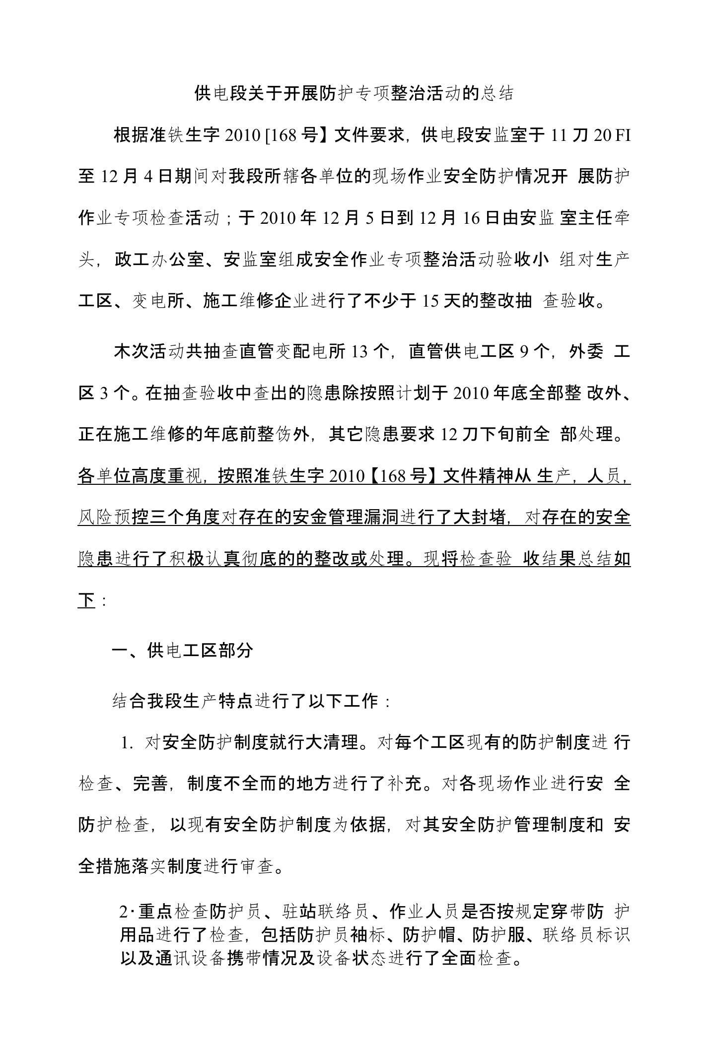 供电段关于开展防护专项整治活动的总结0