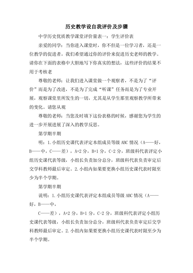 历史教学设自我评价及步骤