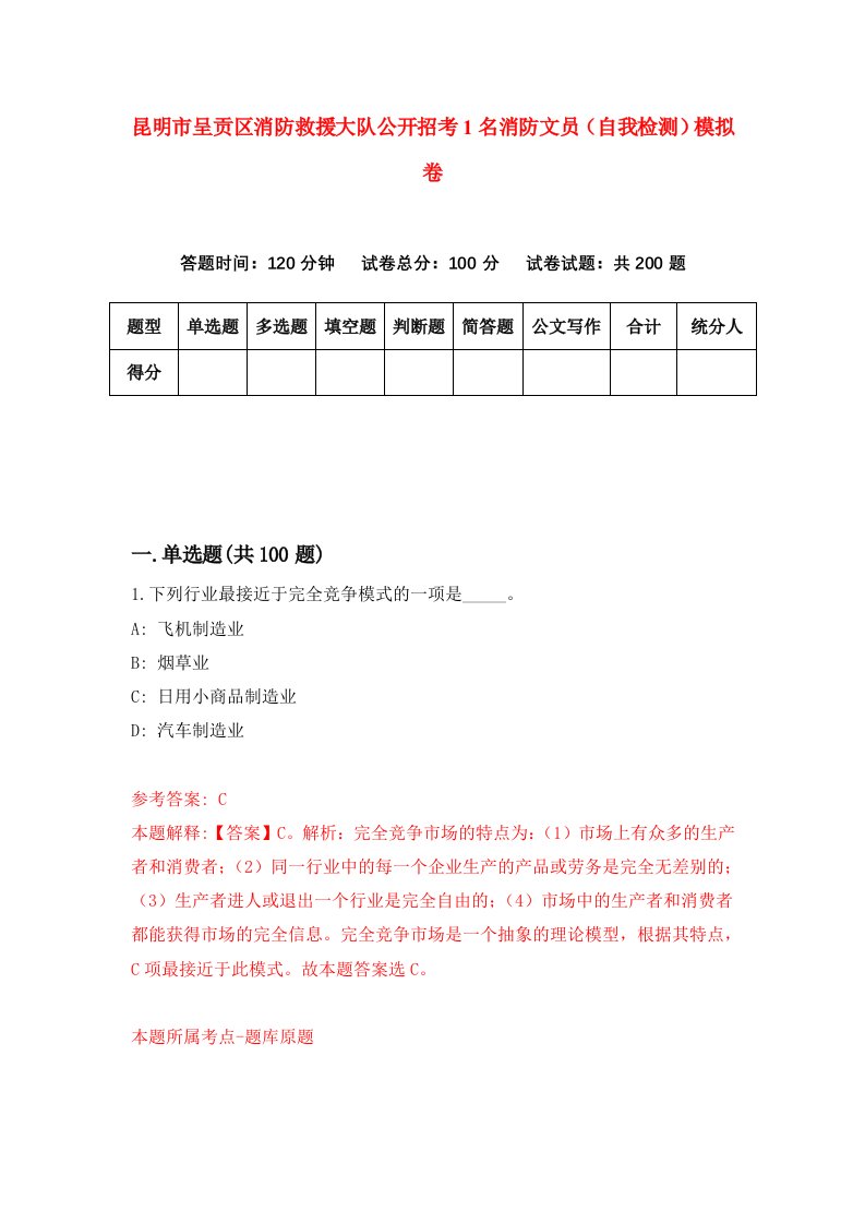 昆明市呈贡区消防救援大队公开招考1名消防文员自我检测模拟卷3